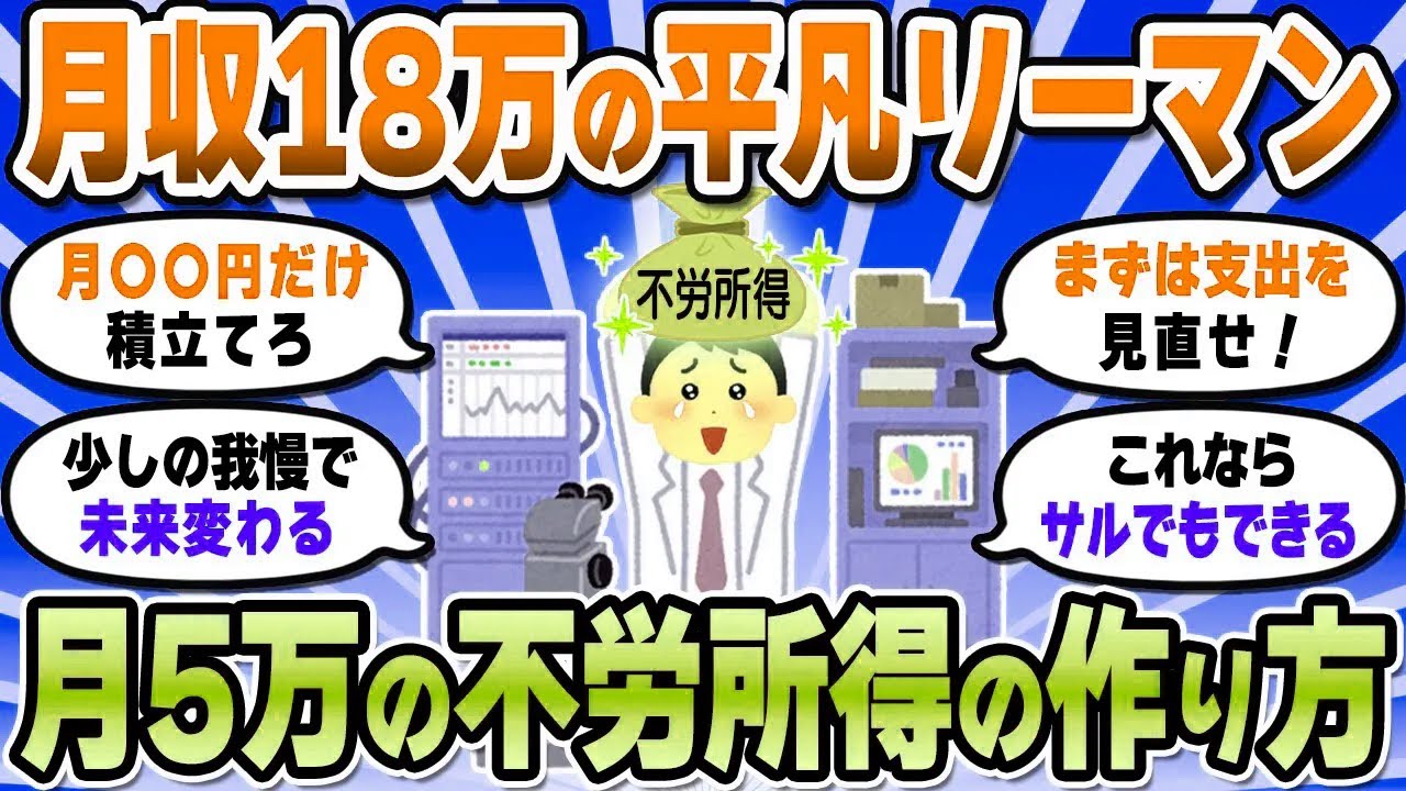 【2chお金スレ】底辺のワイに不労所得なんて無理！→月収18万でもいけたぞ？【2ch有益スレ】