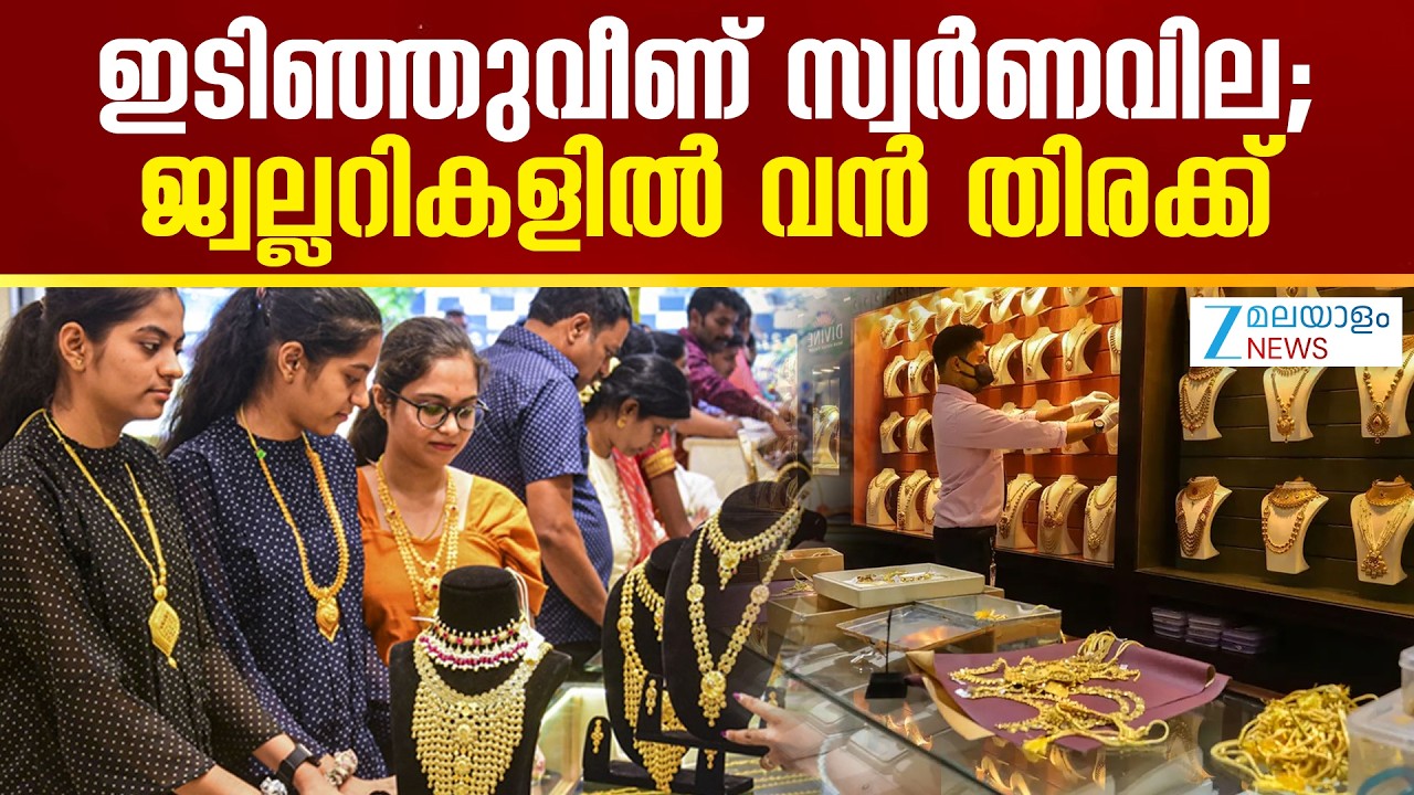 Gold Rate Today  | ഇടിഞ്ഞുവീണ് സ്വർണവില ; ജ്വല്ലറികളിൽ വൻ തിരക്ക്