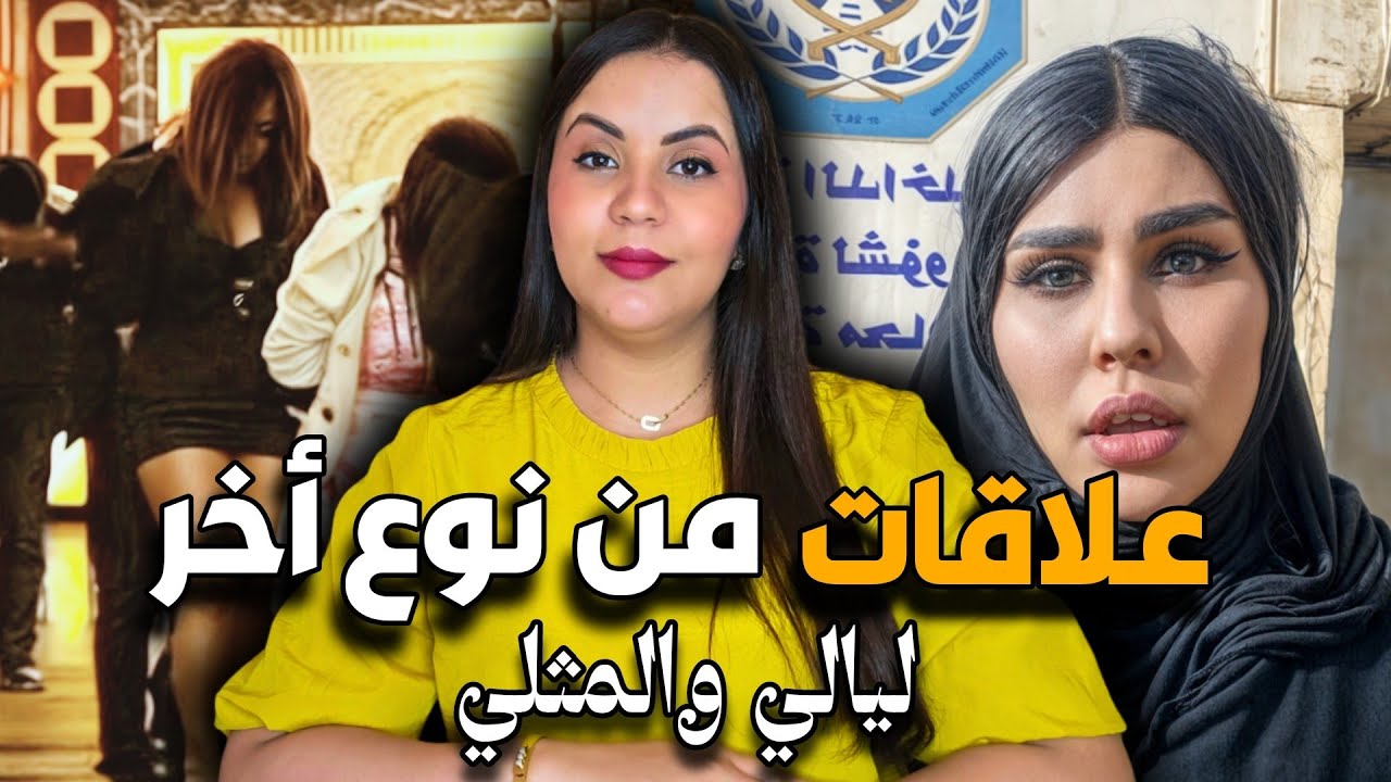 قصة الباطرونة ليالي ⁉️ أشنوا علاقتها بالمثلية و كيفاش كانت كتستهدف البنات القضية اللي حيرات الشرطة 🔞
