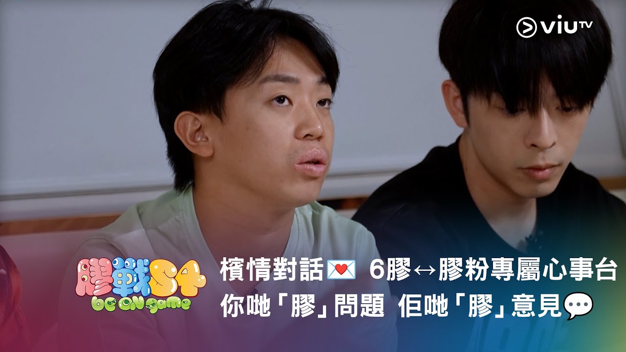 《膠戰S4》「幕後膠碎」🧩➐ —— 檳情對話💌 6膠↔️膠粉專屬心事台 你哋「膠」問題 佢哋「膠」意見💬