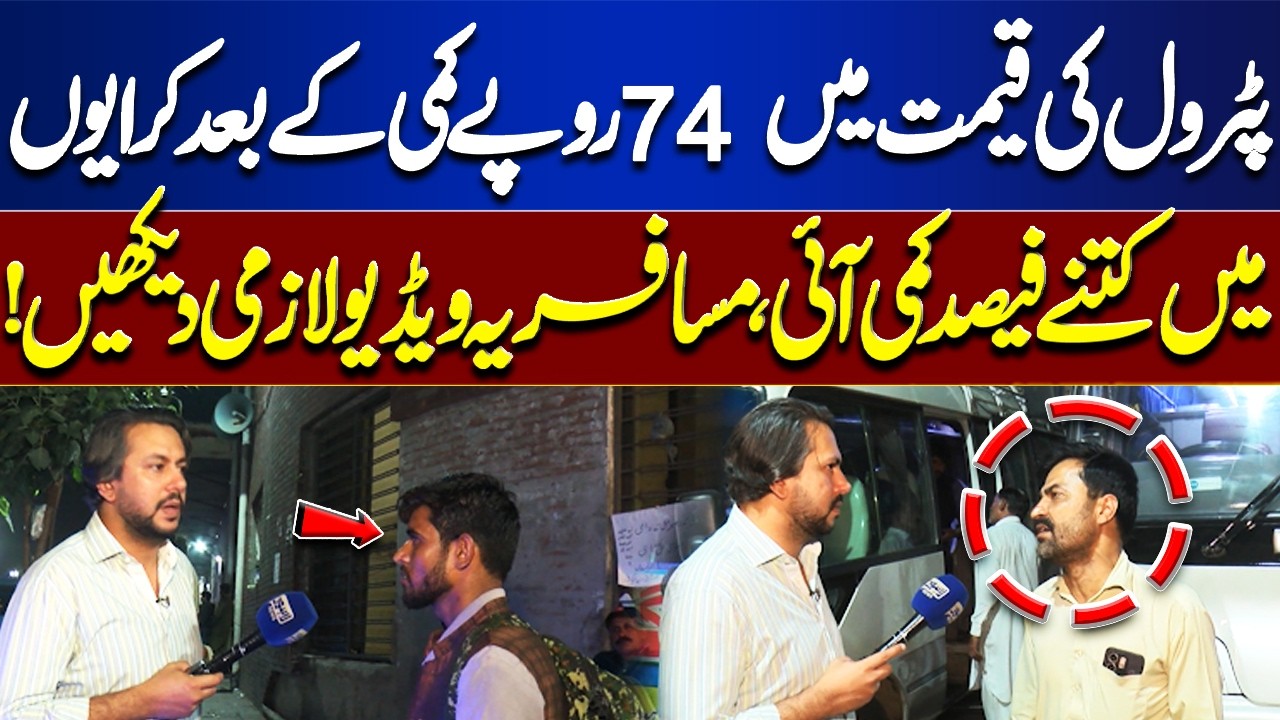 After Rs.74 Petrol Price Cut, How Much Did Transport Fares Really Drop? | Passengers Must Watch!