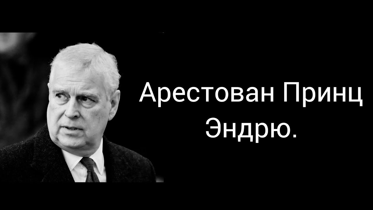 ПОСЛЕДНИЕ НОВОСТИ: АРЕСТОВАН ПРИНЦ ЭНДРЮ. ЧТО ДАЛЬШЕ?