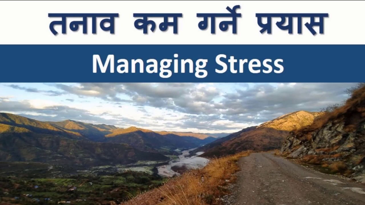 तनावकाे व्यवस्थापन भाग १, Managing Stress Part I - Nepali