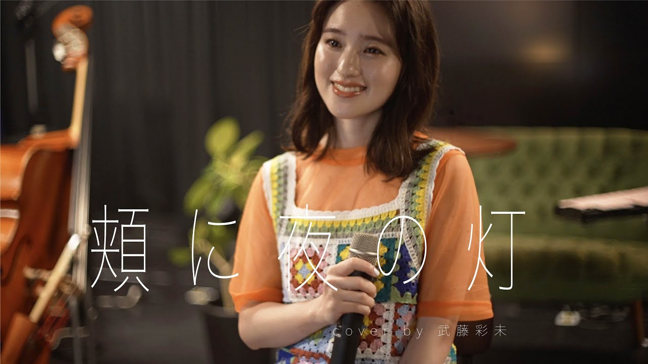 頬に夜の灯 -吉田美奈子(cover by 武藤彩未)