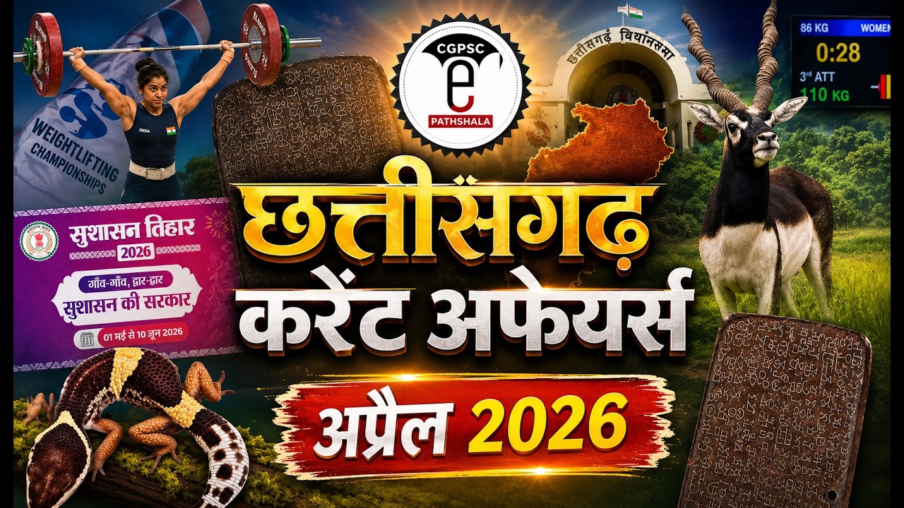 छत्तीसगढ़ करेंट अफेयर्स (अप्रैल - 2026) | CG Current Affairs April - 2026 | CGPSC e-pathshala