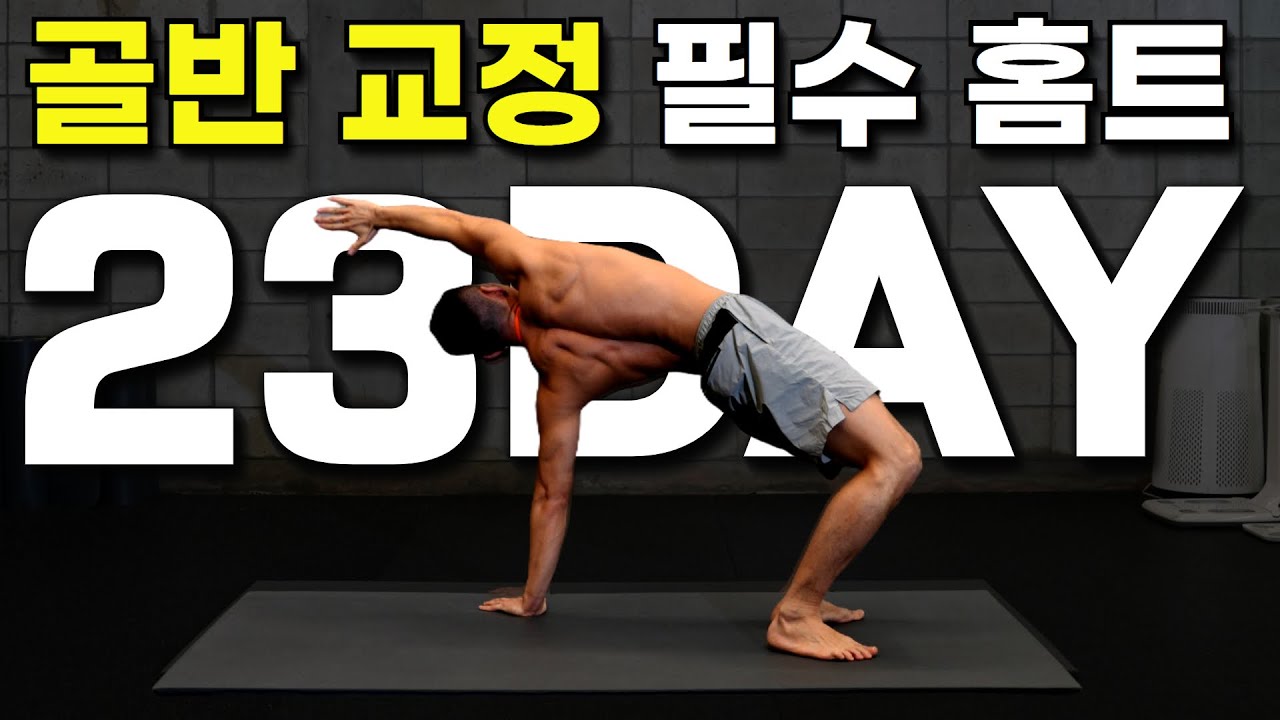 Day23｜사무직 골반 교정 필수 운동 5가지 따라하기｜30일 운동습관만들기 챌린지