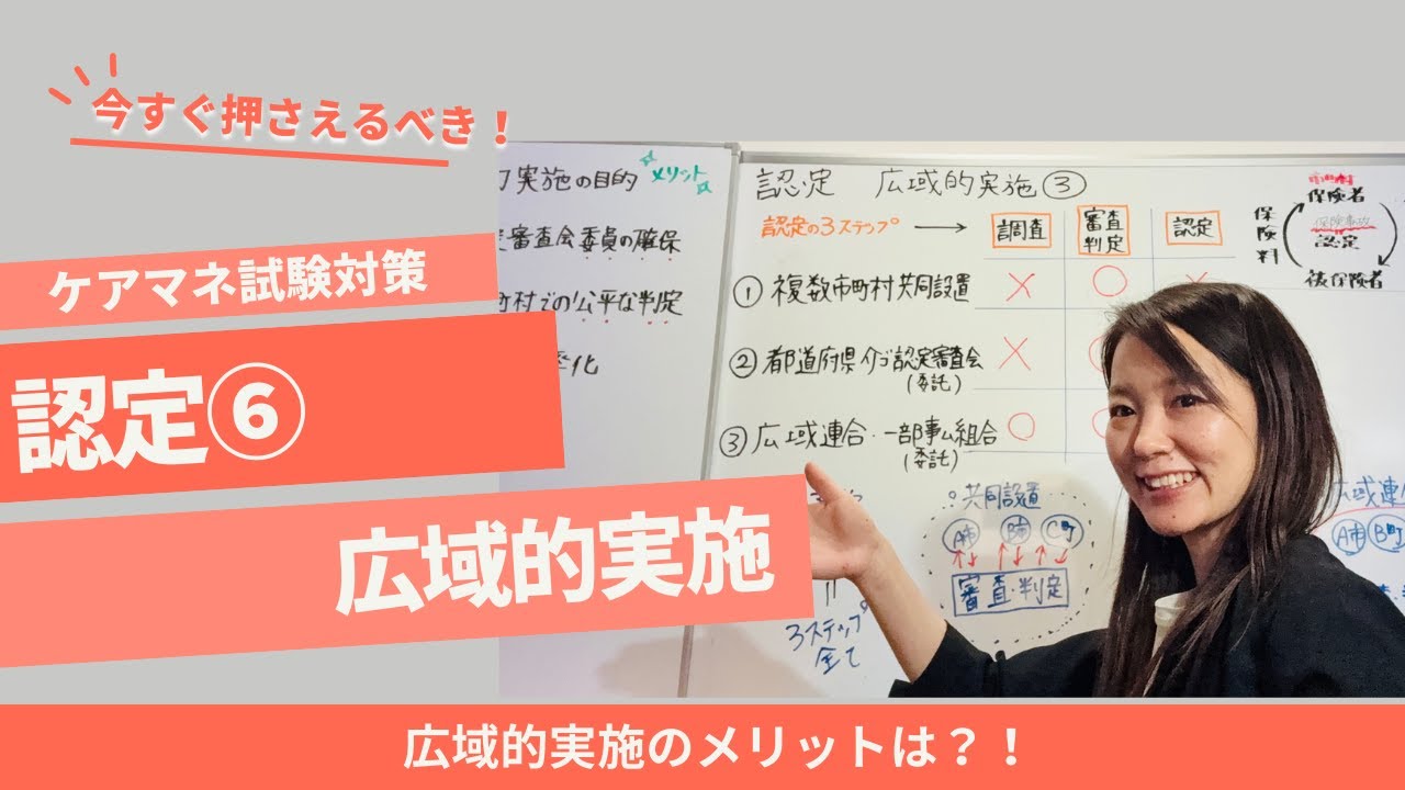 ケアマネ試験対策：認定　広域的実施
