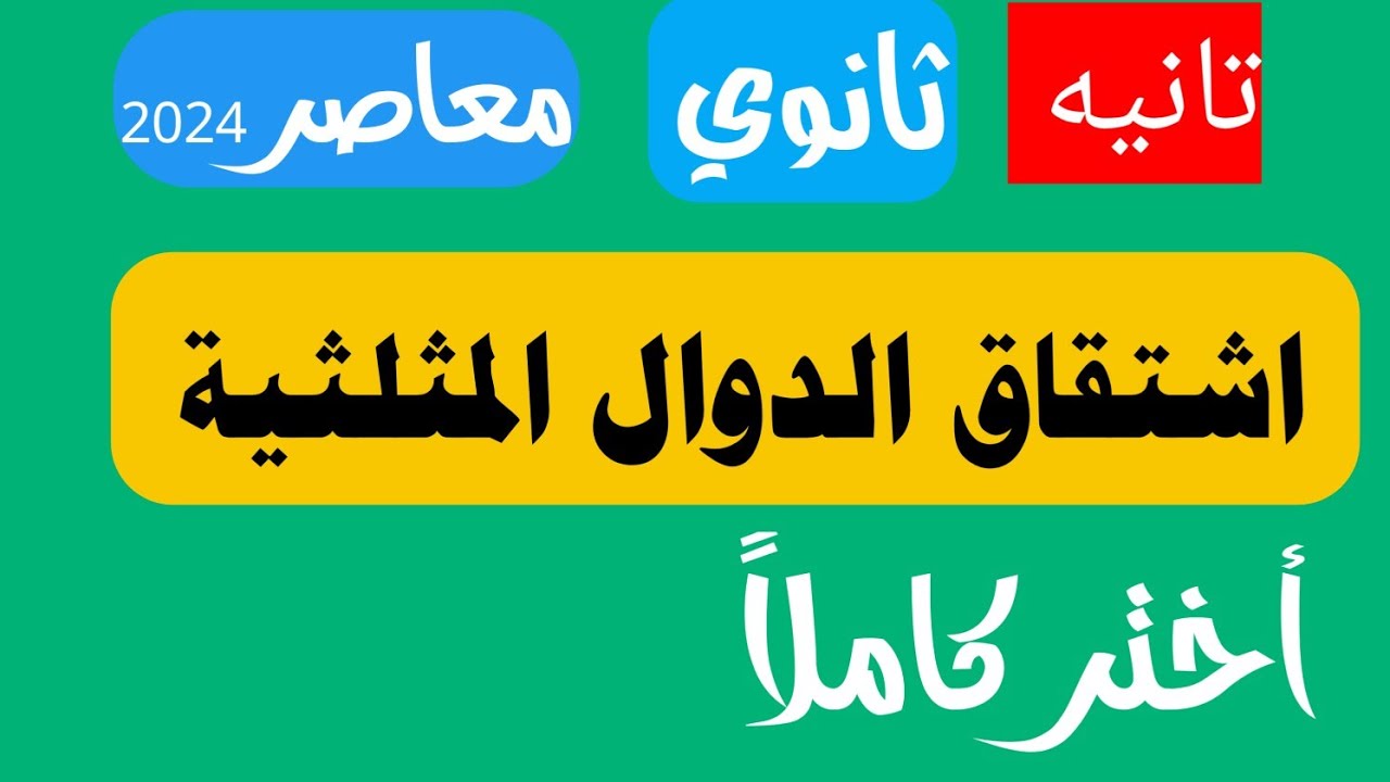 حل تمارين أختر اشتقاق الدوال المثلثية كتاب المعاصر تانيه ثانوي 2024