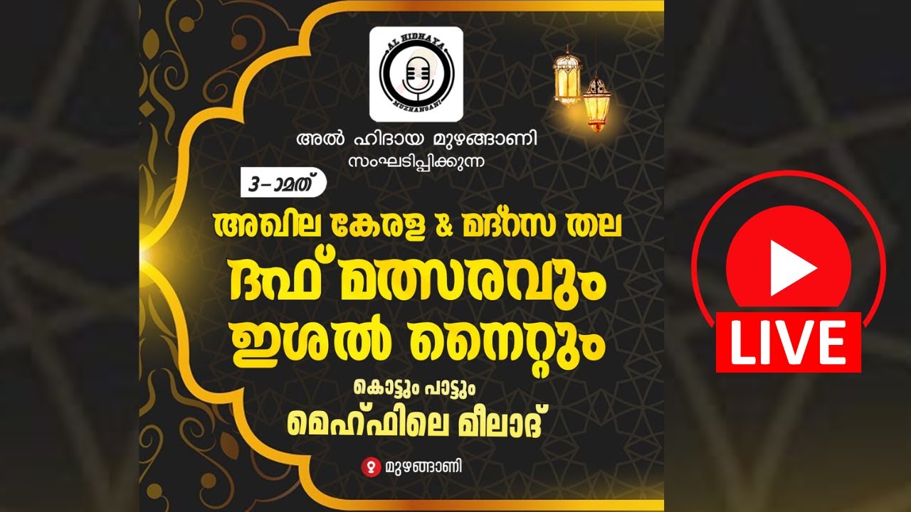 LIVE- 3-ാമത് അഖില കേരള & മദ്റസ തല ദഫ് മത്സരവും ഇശൽ നൈറ്റുംകൊട്ടും പാട്ടും  അൽ ഹിദായ മുഴങ്ങാണി