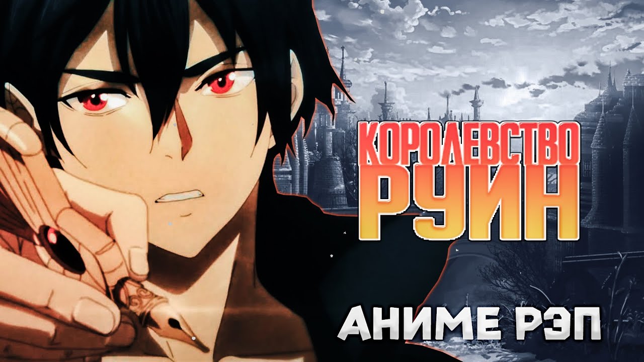 Omikami - Королевство руин (Рэп)