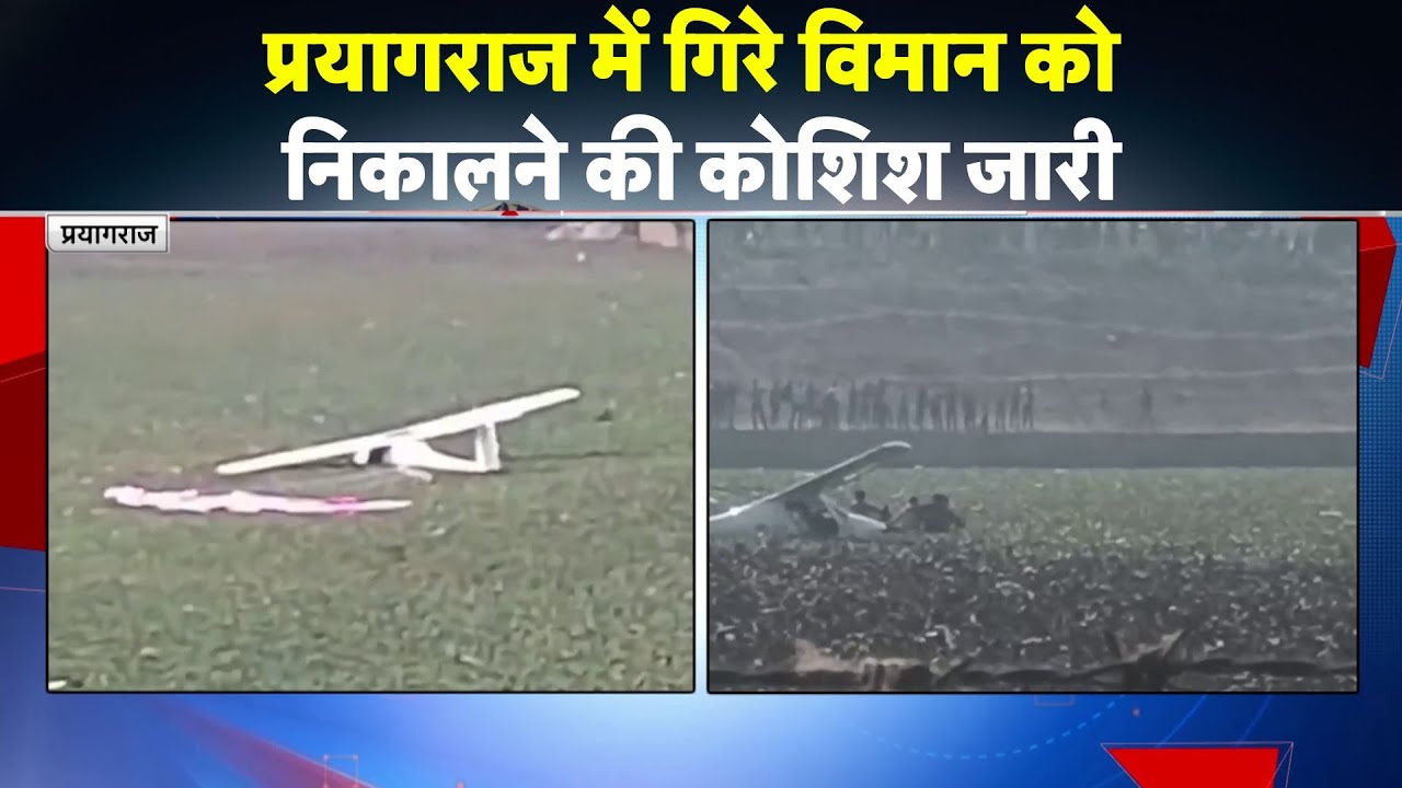 Prayagraj Plane Crash : प्रयागराज में गिरे विमान को निकालने की कोशिश जारी I  Rescue Operation