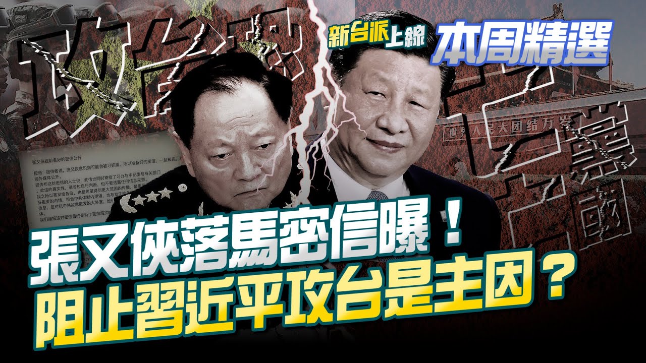 中共軍委紛落馬…張又俠功高震主遭習近平清洗？洩軍情？張又俠密信曝！認攻台恐「亡黨亡國」！阻止習攻台是主因？網曝北京大量軍車出現！│李正皓 主持│【新台派上線 本周精選】20260201│三立新聞台