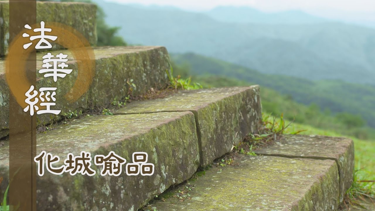 【靜思妙蓮華】法華經化城喻品 - 佛知眾生心 - 20211014 第1002集