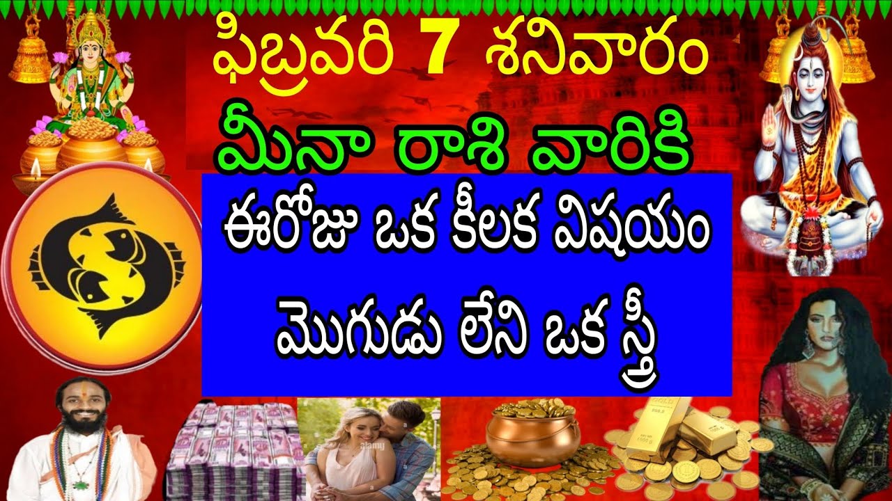 ఫిబ్రవరి 7 శనివారం మీనా రాశి వారికి ఈ రోజు ఒక కీలక విషయం మొగుడు లేని ఒక స్త్రీ