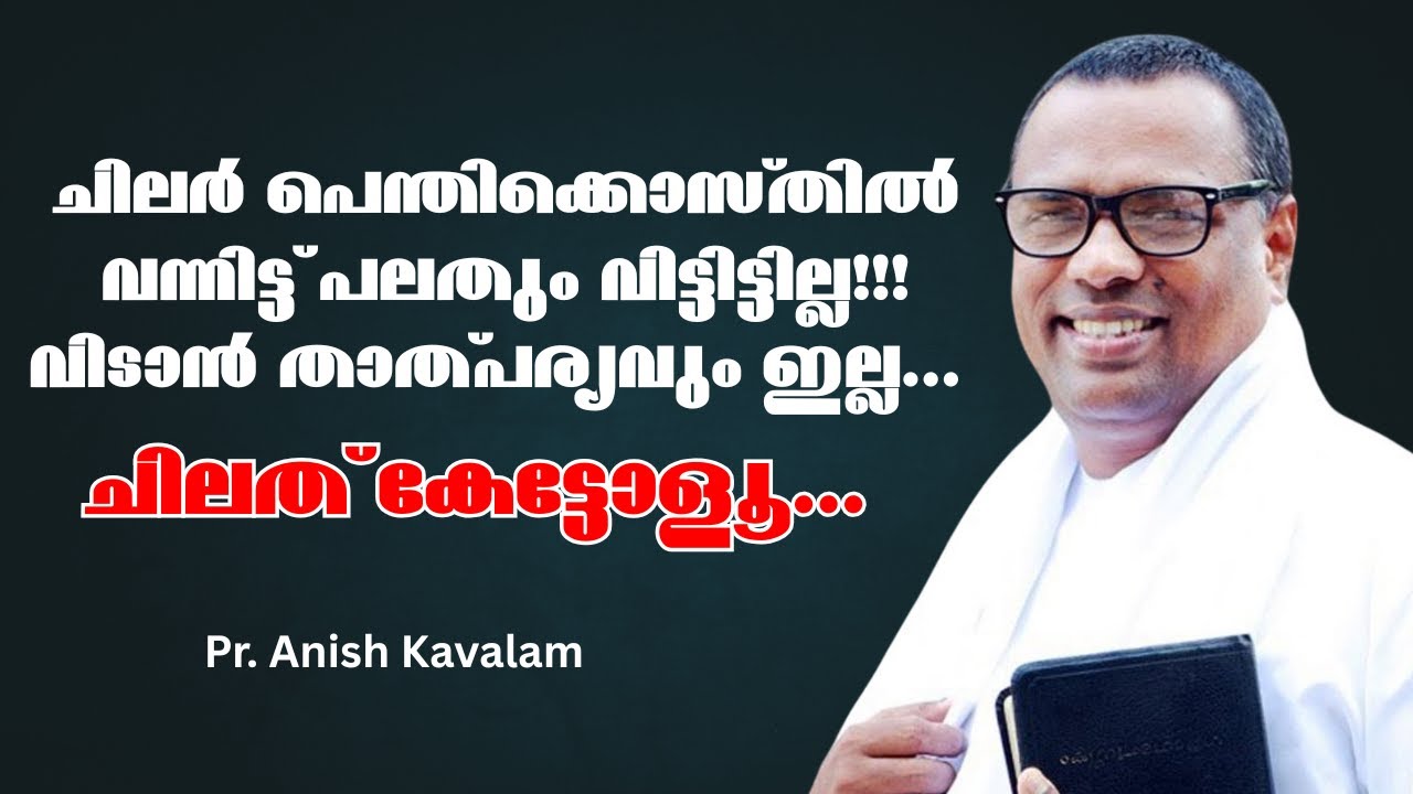 ചിലര്‍ പെന്തിക്കൊസ്തില്‍ വന്നിട്ട് പലതും വിട്ടിട്ടില്ല വിടാന്‍ താത്പര്യവും ഇല്ല ചിലത് കേട്ടോളൂ...