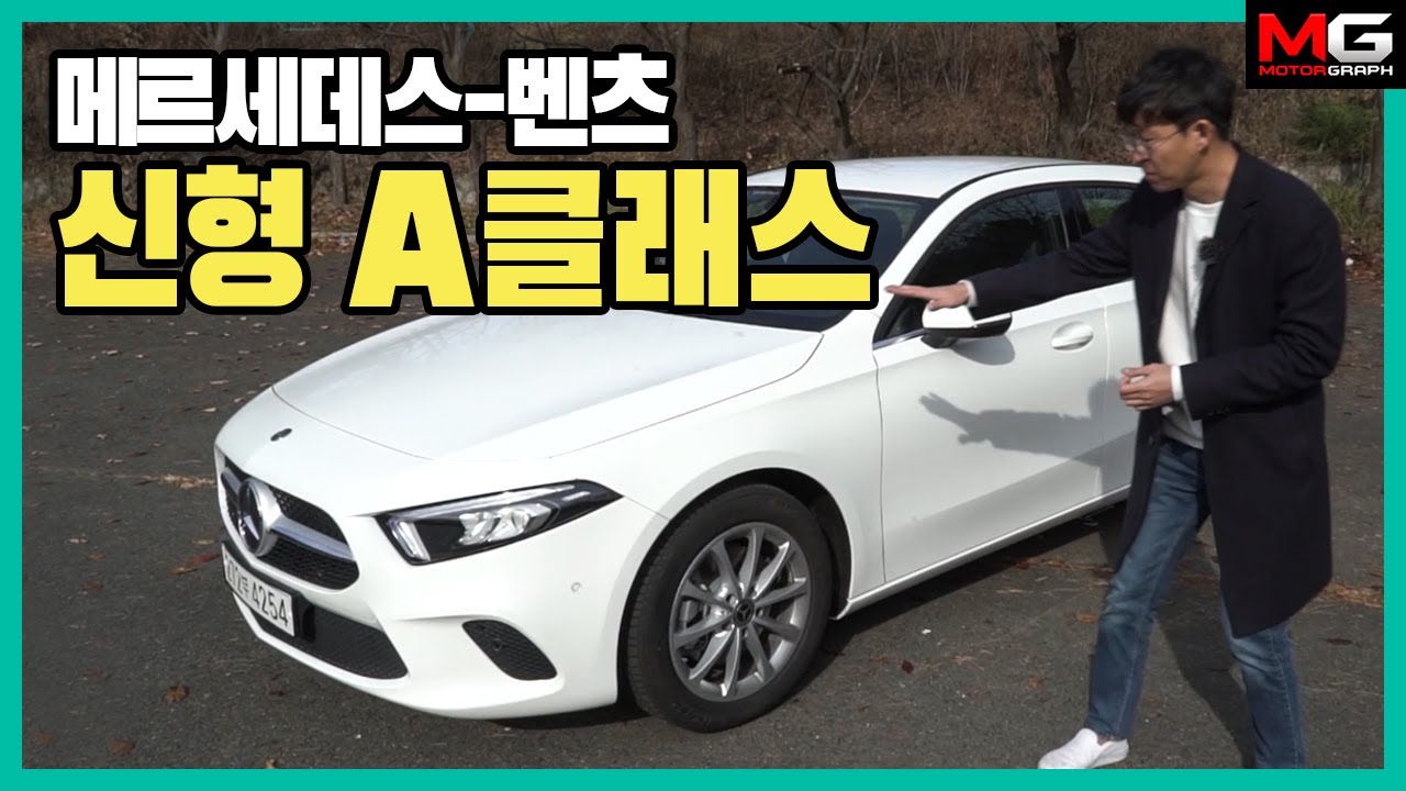 &ldquo;그랜저 값에 살 수 있는 벤츠!&rdquo; 메르세데스-벤츠 신형 A클래스 시승기