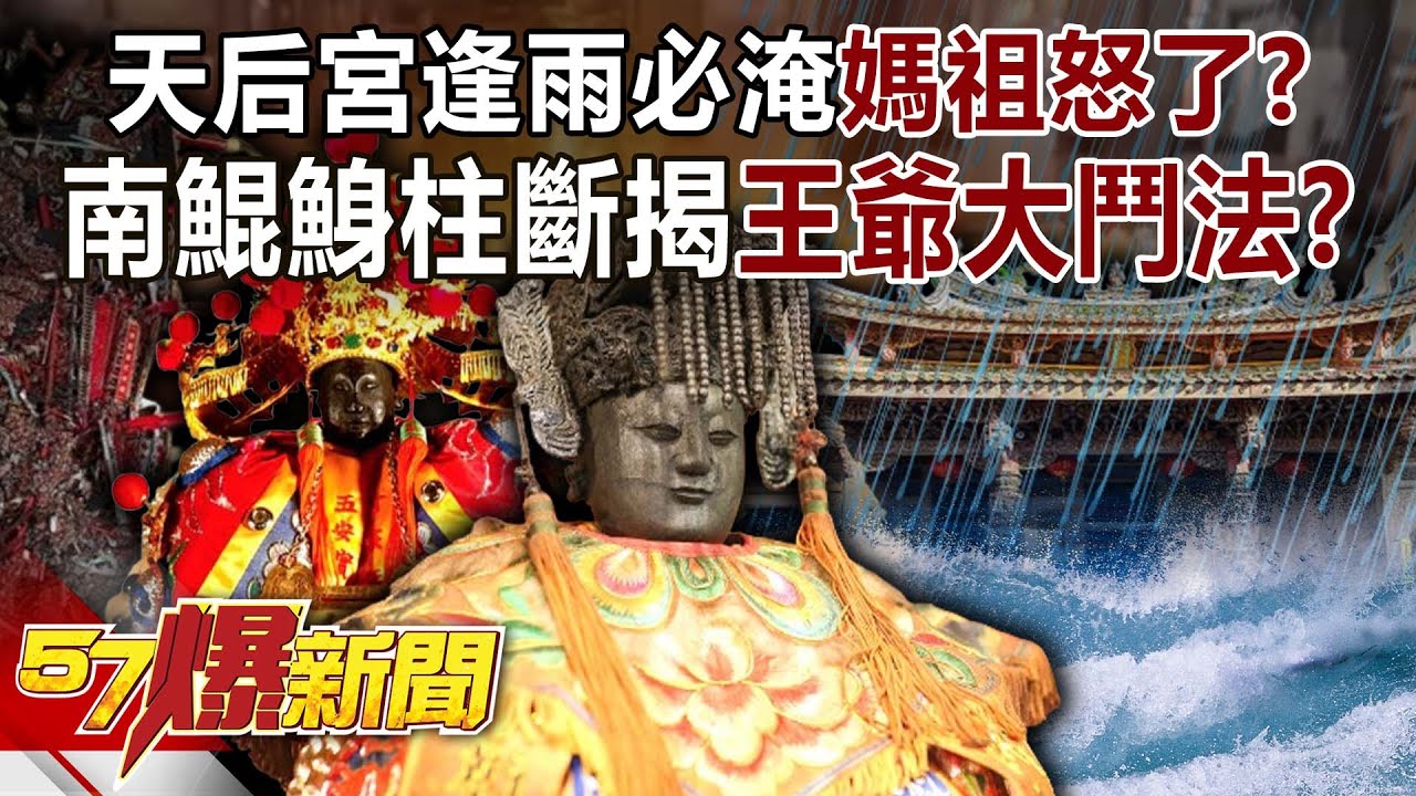 天后宮逢雨必淹媽祖怒了？ 南鯤鯓柱斷揭王爺「大鬥法」？！-康仁俊 徐俊相《57爆新聞》20250714-5