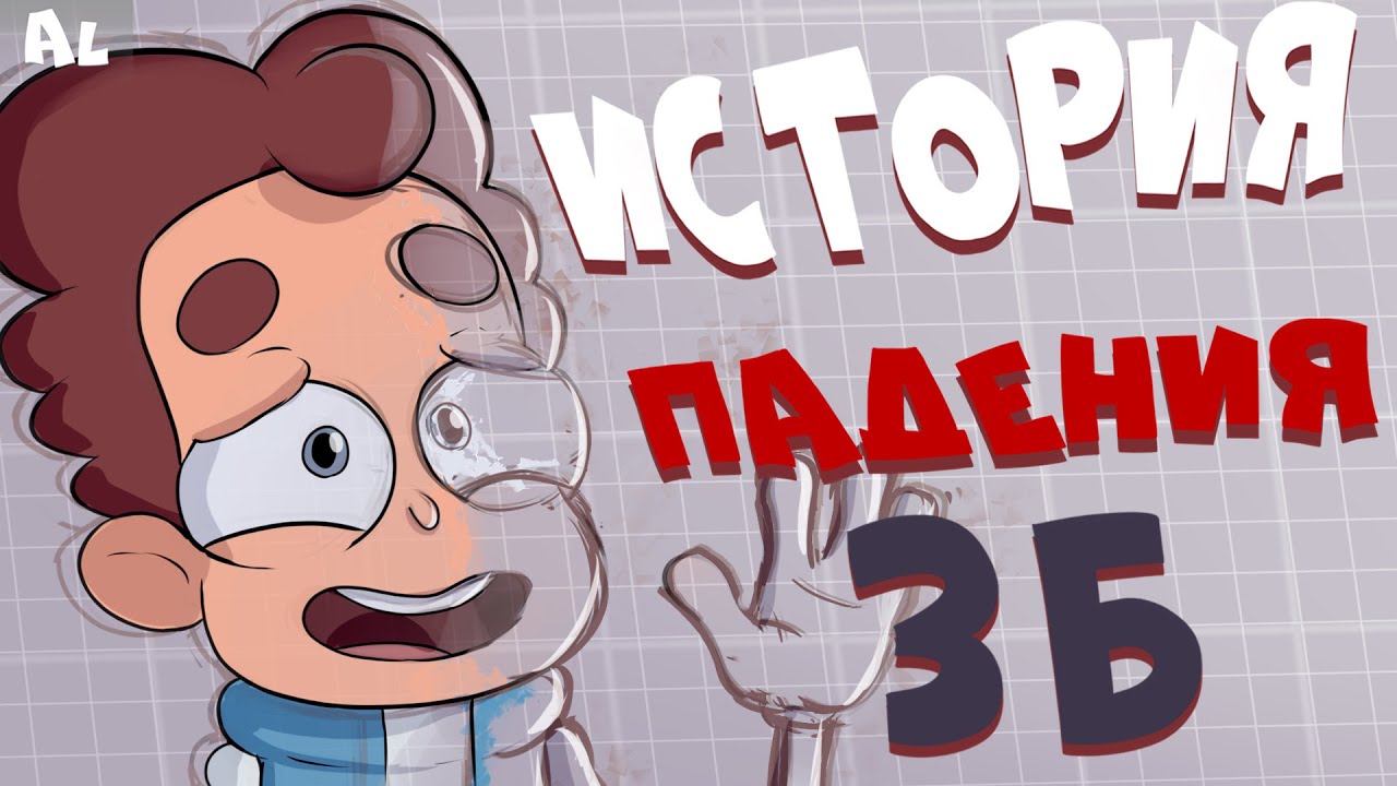 Как БОБ всё Испортил? История падения Знакомьтесь, Боб!