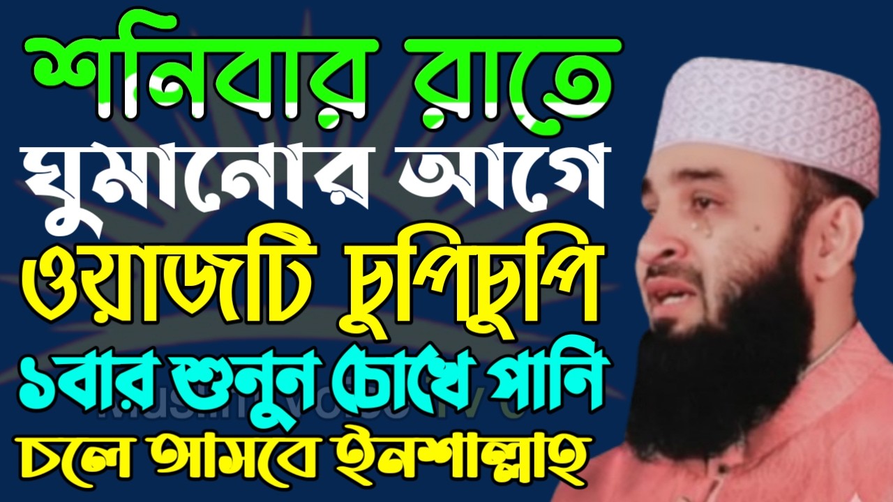 🔴শনিবার রাতে ঘুমানোর আগে ওয়াজটি চুপিচুপি ১বার শুনুন চোখে পানি চলে আসবে ইনশাল্লাহ, আজহারী =২০/০২/২৬