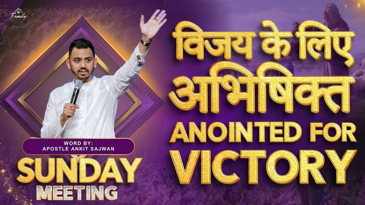 Must Watch : Anointed for Victory  विजय के लिए अभिषिक्त  | Apostle Ankit Sajwan
