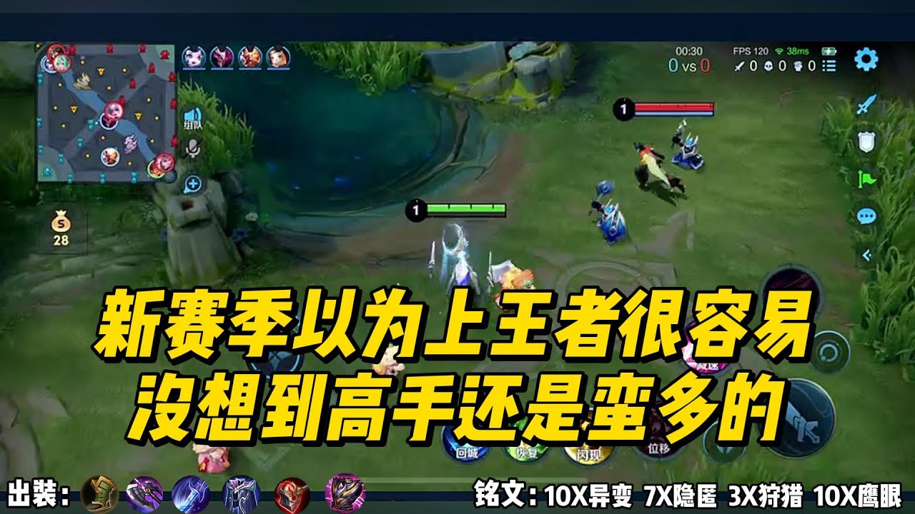 新赛季以为上王者很容易，没想到高手还是蛮多的！