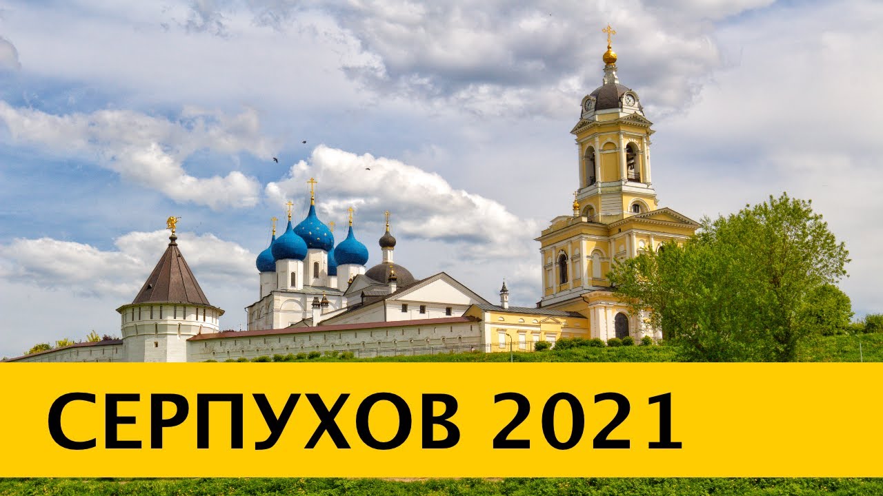 ❪4K❫ Серпухов. Серпуховский Высоцкий монастырь. Принарский Парк. Собор Николы Белого. Соборная гора.