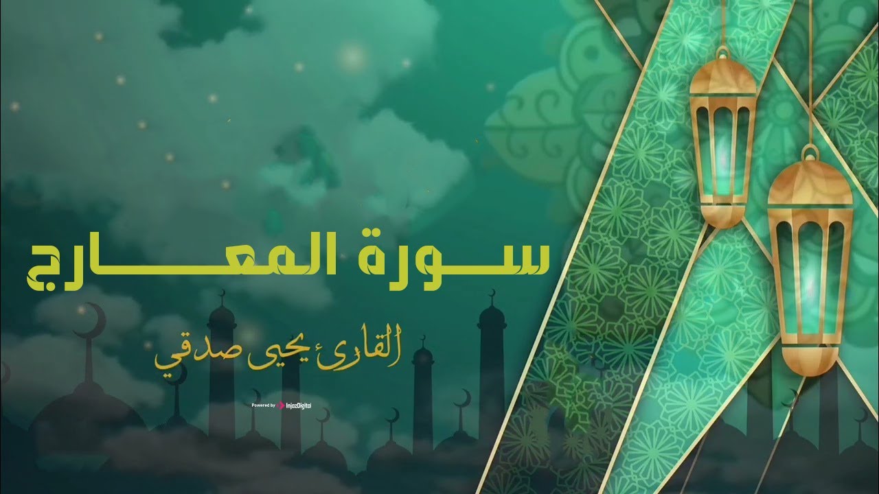 تلاوة مميزة لـسورة المعــــارج | القارئ يحيى صدقي