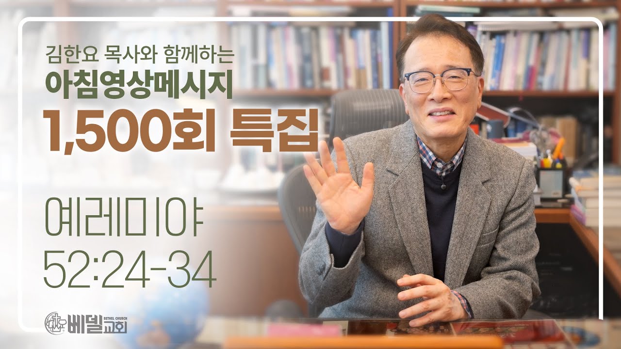 251226 아침 영상 메시지 1500회 특집(예레미야 52:24-34)_김한요 목사_1500회