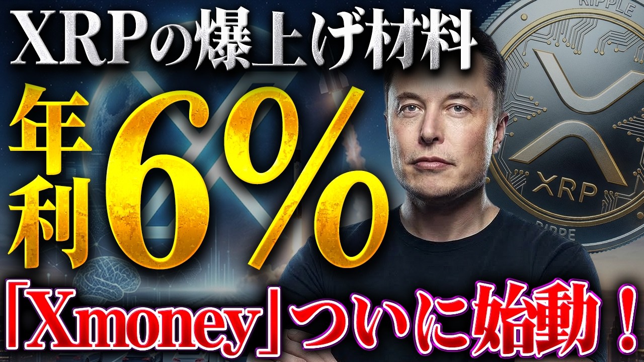 【最新】年利6％、Xmoneyがついに始動！XRPとDOGEの価格が動く本当の理由
