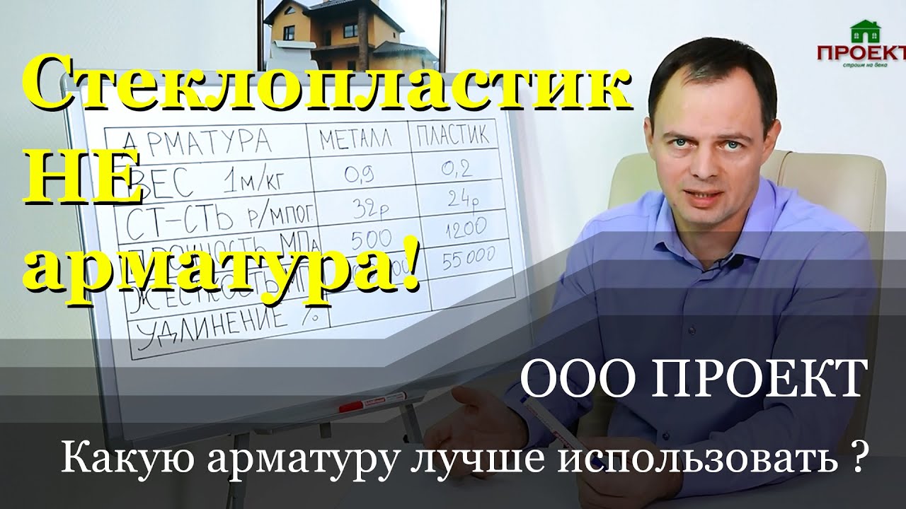 Можно ли использовать стеклопластиковую арматуру в строительстве? Независимое мнение. ООО Проект