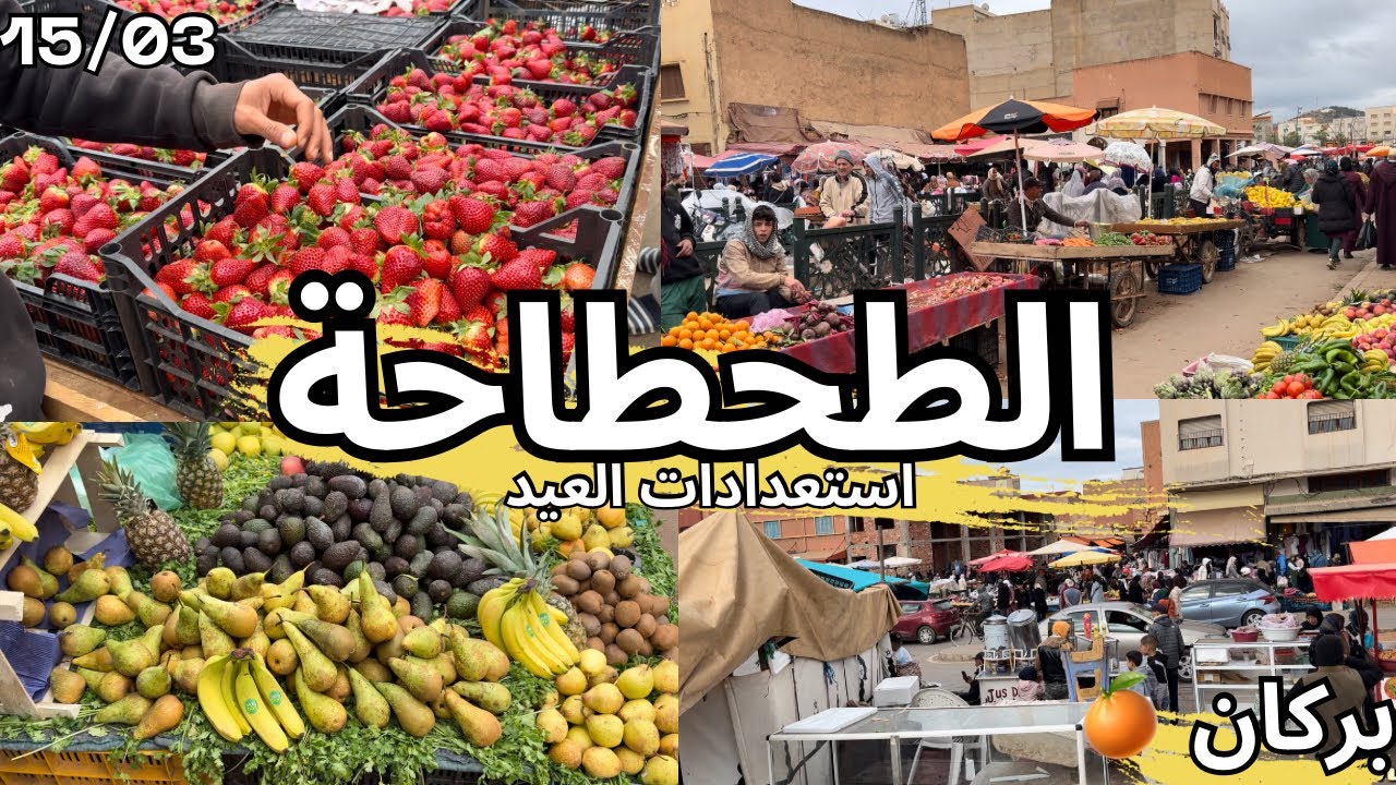 أجواء رمضانية رائعة في الطحطاحة - أثمنة الخضر والفواكه - استعدادات العيد بمدينة بركان 🇲🇦🍊