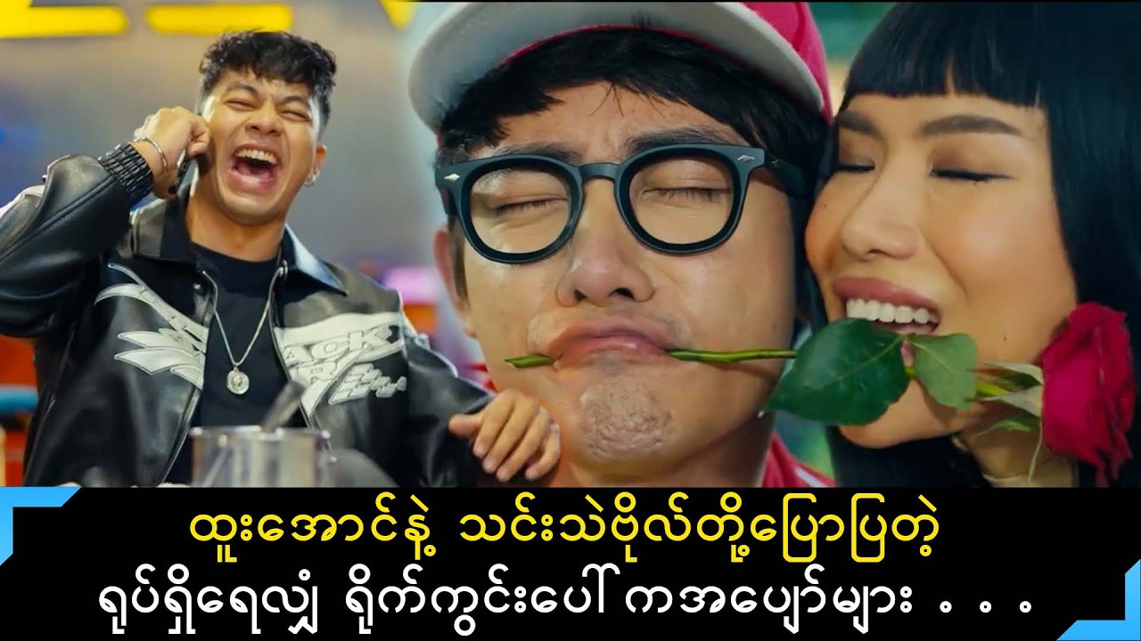 ရုပ်ရှိရေလျှံရုပ်ရှင်ဇာတ်ကား ရိုက်ကွင်းပေါ်ကအပျော်အမှတ်တရားများ ပြောပြကြတဲ့