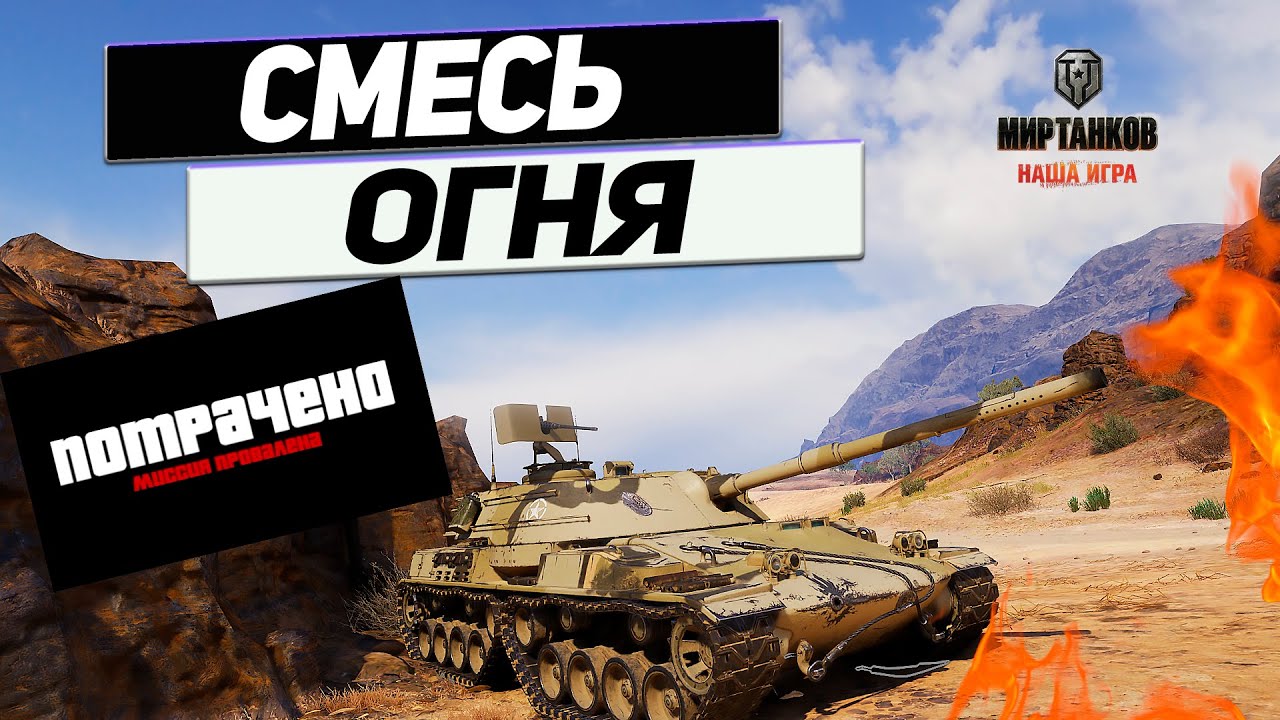 TF-4 - Зажатый В Угол Пожар ! Танк С Огне Смесью Против Манёвров !