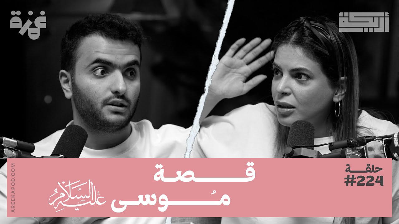 بودكاست أريـــكة # 224 - قصة سيدنا موسى عليه السلام