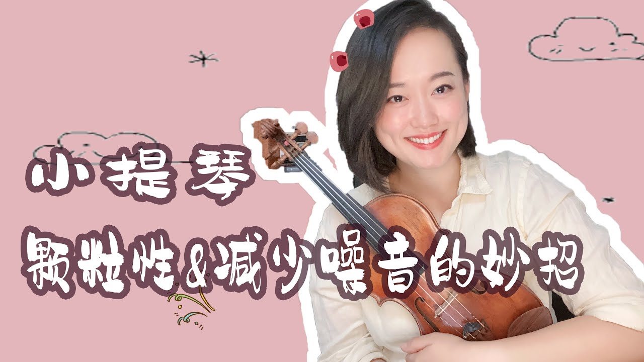 【Violin Lesson】让小音符更有颗粒性&减少噪音的发生