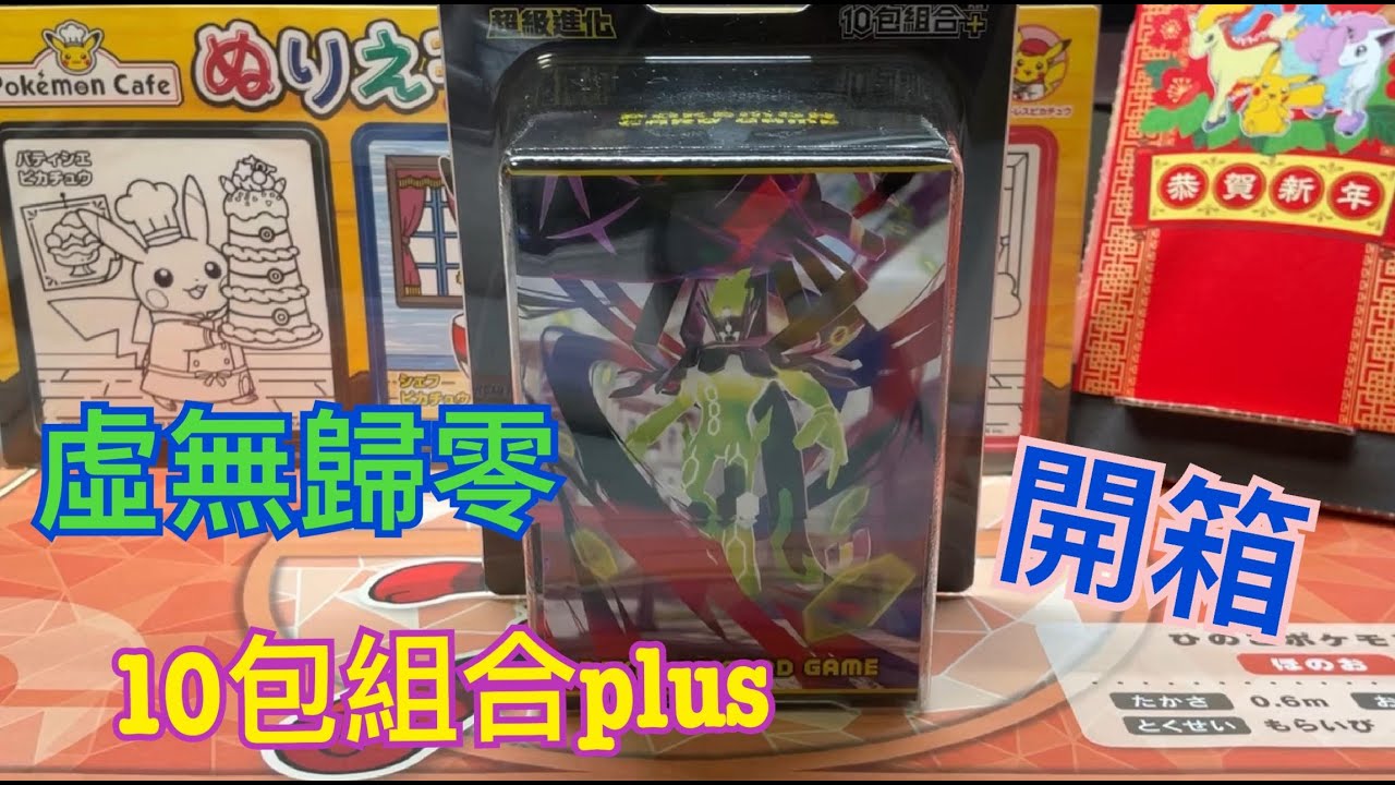 【PTCG】 虛無歸零10包組合Plus開箱 #虛無歸零 #寶可夢卡牌 #pokemoncard