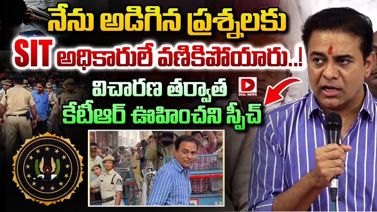 నేను అడిగిన ప్రశ్నలకు  SIT అధికారులే వణికిపోయారు..! || KTR Speech After SIT Investigation || Dial