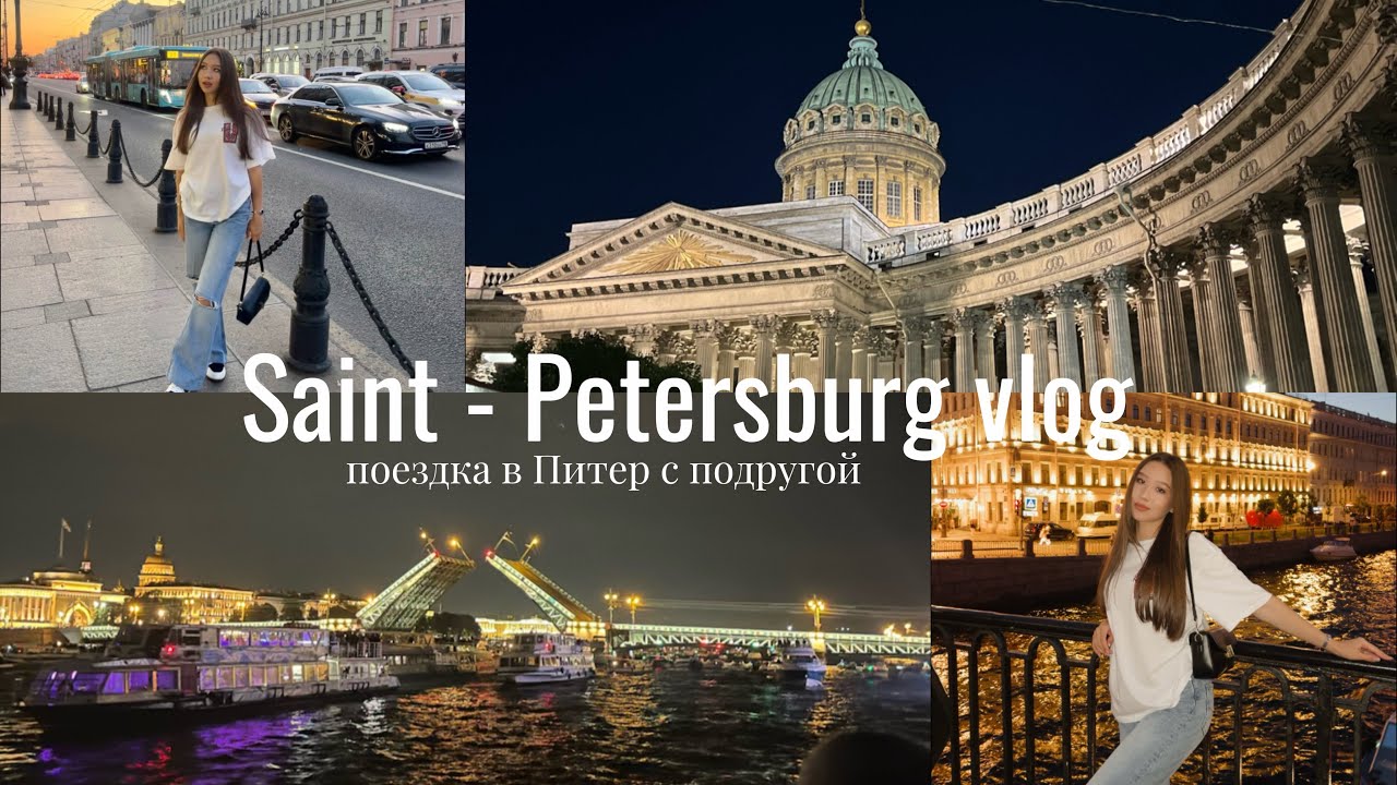SPB VLOG: Поездка в Питер с подругой 