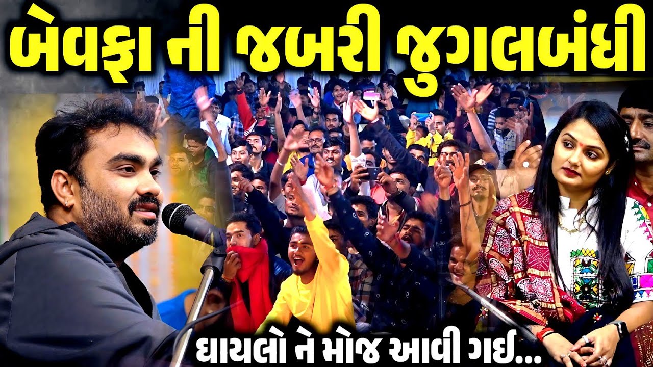 બેવફા ની જબરી જુગલબંધી | Jignesh Barot | Apexa Pandya | jadav gadhvi loksahitya