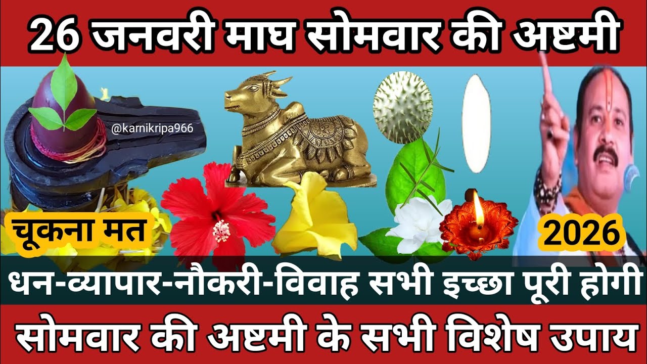 26 जनवरी साल की पहली सोमवार की अष्टमी चूकना मत| मनवांछित कार्य पूर्ण🚩#somvarashtami #सोमवार_अष्टमी 