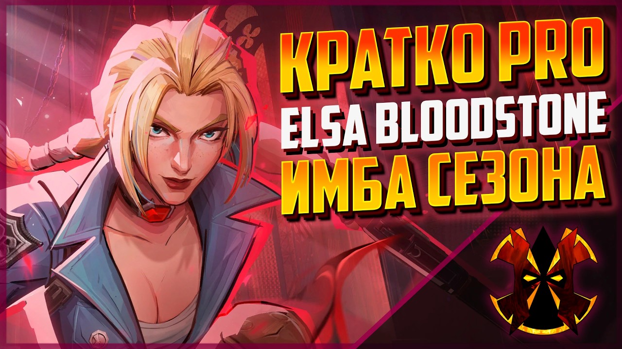 ЭЛЬЗА БЛАДСТОУН - КАК ИГРАТЬ - MARVEL RIVALS ELSA BLOODSTONE SEASON 6.5