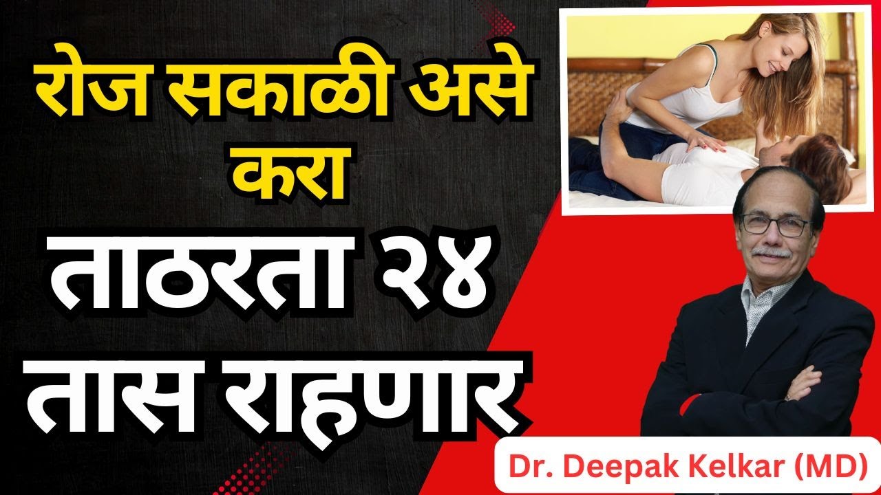 रोज सकाळी असे करा , ताठरता २४ तास राहणार - Dr. Deepak Kelkar (MD, MBBS) #sexproblem_solution #viral