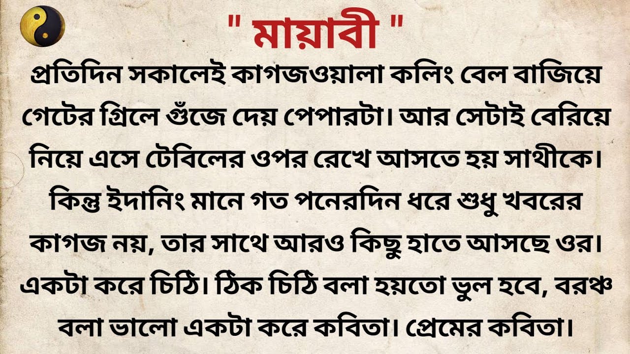 মায়াবী ❤️/ Bangla Short story/ Heart touching story/ choto golpo/বাংলা গল্প