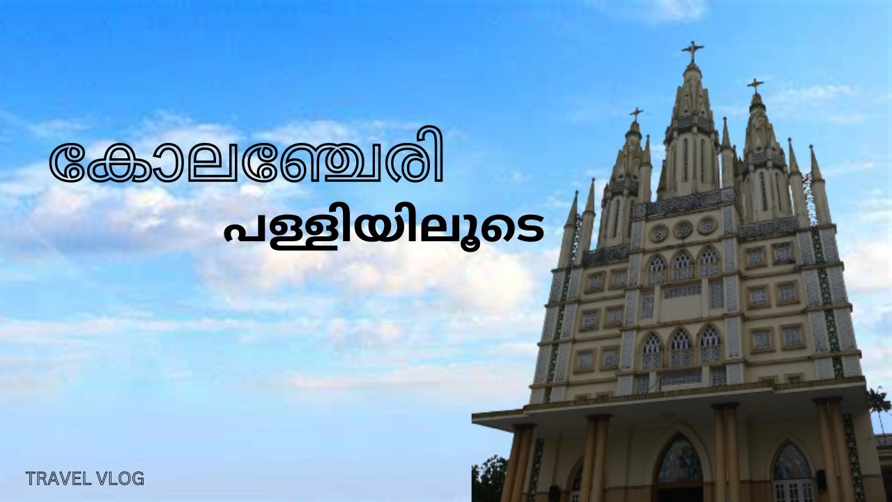 KOLENCHERY CHURCH | KOLENCHERY CHURCH | HISTORY  OF  ST PETERS AND ST PALUS CHURCH IN KOLENCHERY|