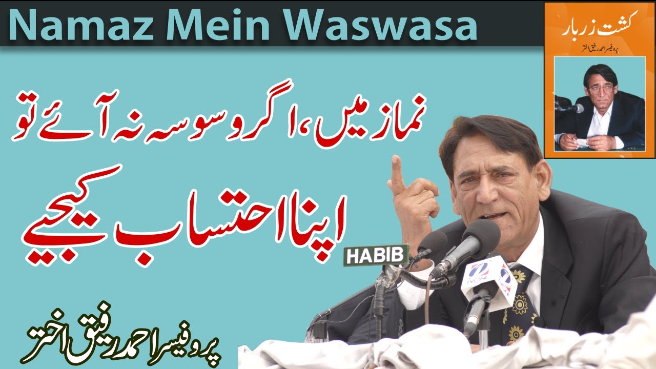 Nimaz mein Waswasa kyun ata hai ? | Professor Ahmad Rafique Akhtar