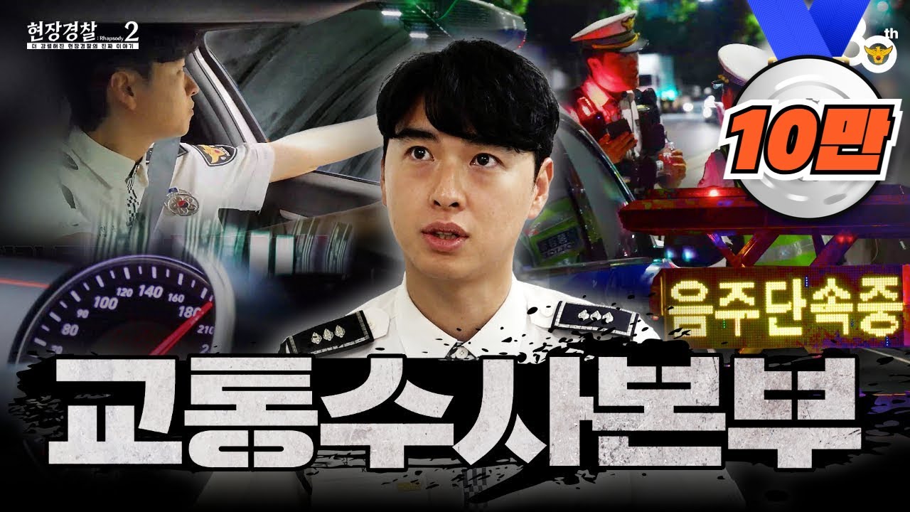 [현장경찰2] 경찰은 왜! 240km까지 엑셀을 밟을 수 밖에 없었을까?😮 '교통수사본부' EP.1