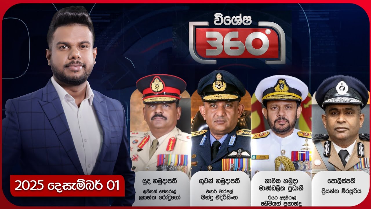 Derana 360 | ත්&zwj;රිවිධ හමුදාපතිවරු සහභාගී වන විශේෂ 360 වැඩසටහන | Ada Derana