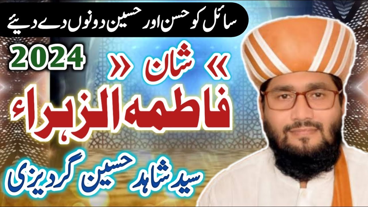 Shan E Fatima Zahra Emotional Bayan 2024 | Syed Shahid Hussain Gardezi | Baba Ali Nizami