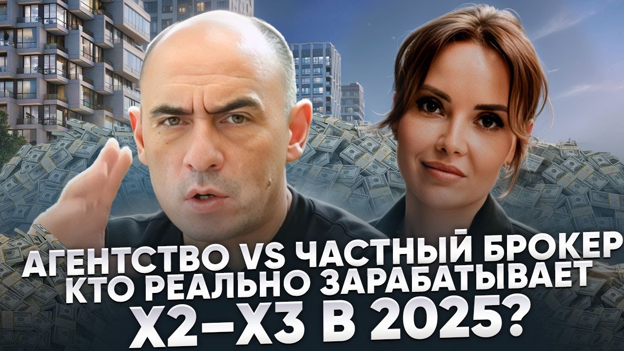 Риэлтор в агентстве или частный брокер: кто зарабатывает больше? Интервью с Юлией Васильевой. Ч. 2