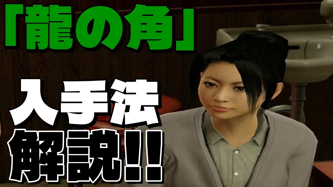 【龍が如く0】 武具探索攻略・解説 「龍の角」の取り方紹介！#yakuza0 #龍が如く0 #武具探索 #幕末の番傘 #カツアゲ君 #カツアゲ君攻略